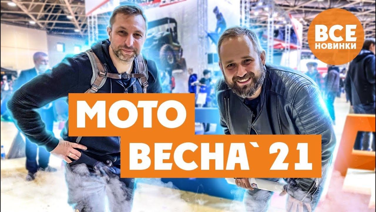 МОТОВЕСНА 21 года! Обзор МОТО Новинок