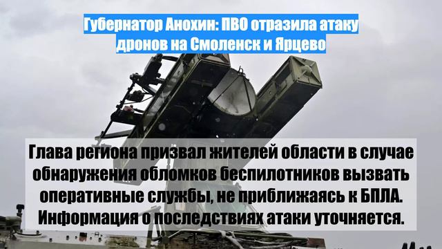 Губернатор Анохин: ПВО отразила атаку дронов на Смоленск и Ярцево