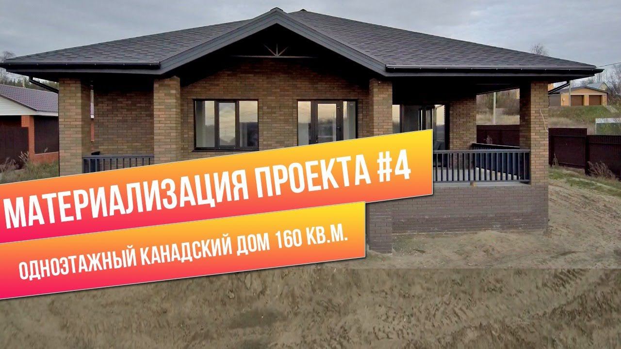 Одноэтажный канадский дом 160 кв.м. | Материализация проекта #4