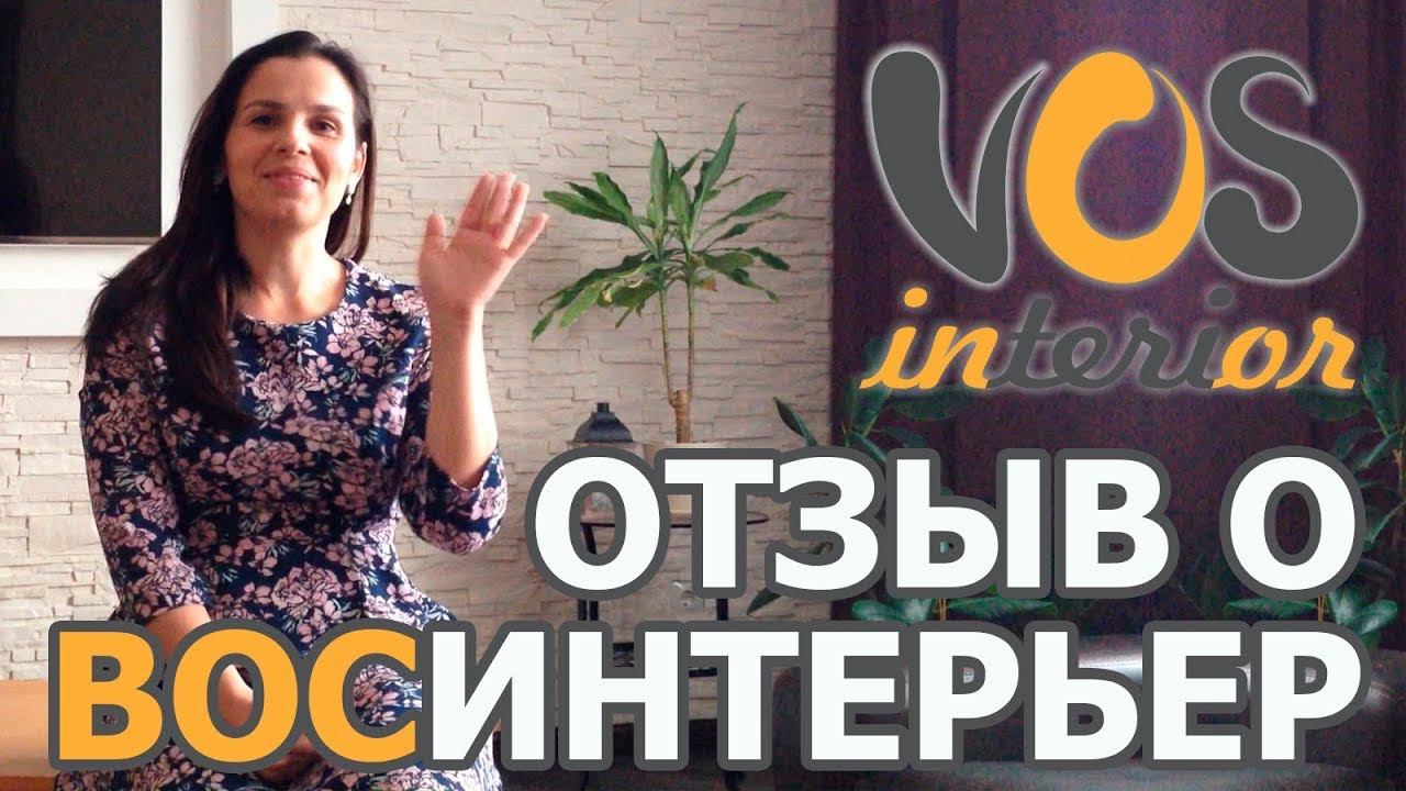 Отзыв клиента о работе дизайн-студии "ВосИнтерьер"