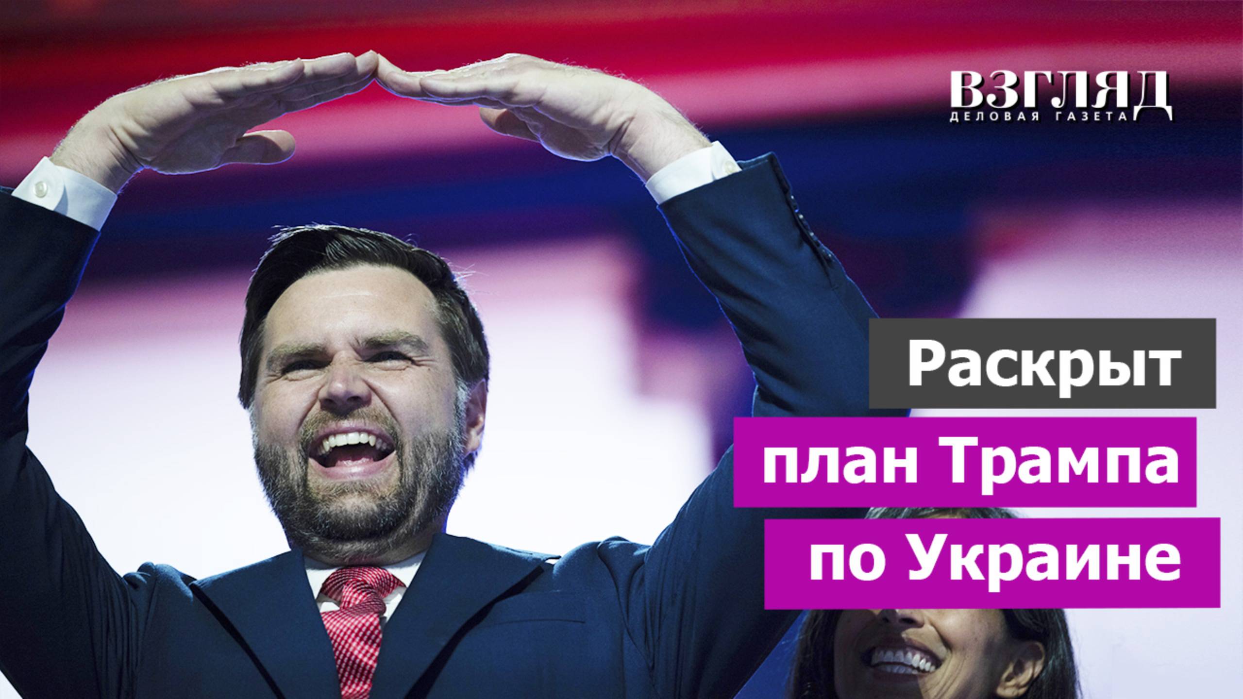 Вэнс выдал план Трампа по Украине. Демилитаризованная зона и отказ от НАТО. Лучше пока не было