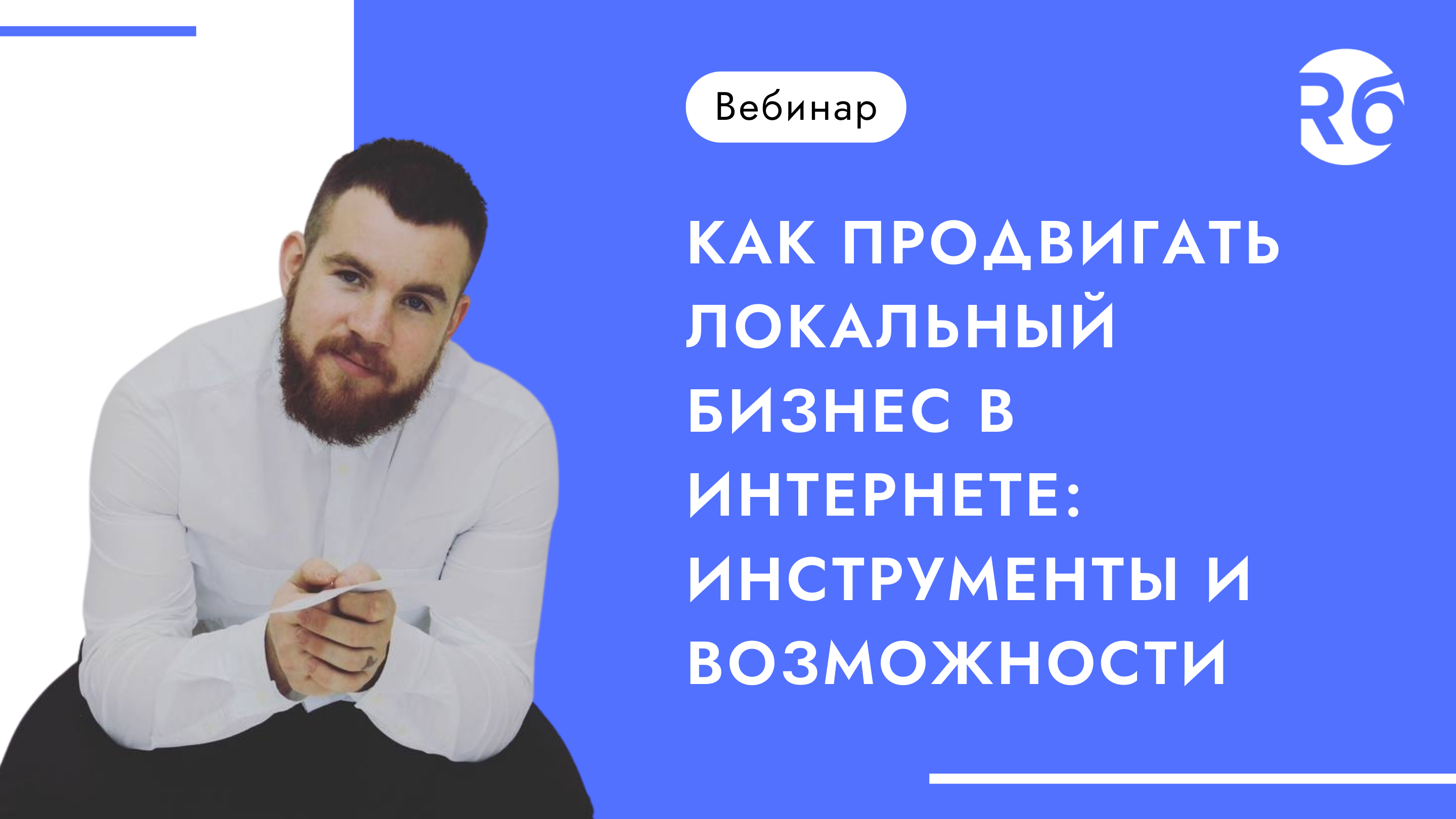 Как продвигать локальный бизнес в интернете: инструменты и возможности