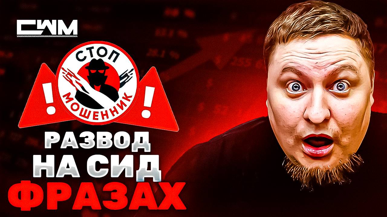 Развод на сид фразах DEX кошельков