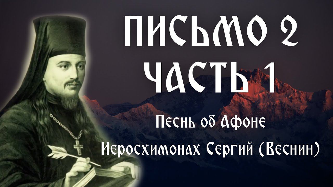 Письмо 2. Часть 1. Песнь об Афоне. Иеросхимонах Сергий (Веснин)