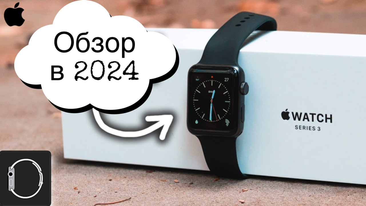 Apple Watch Series 3 Стоит ли брать в 2024?