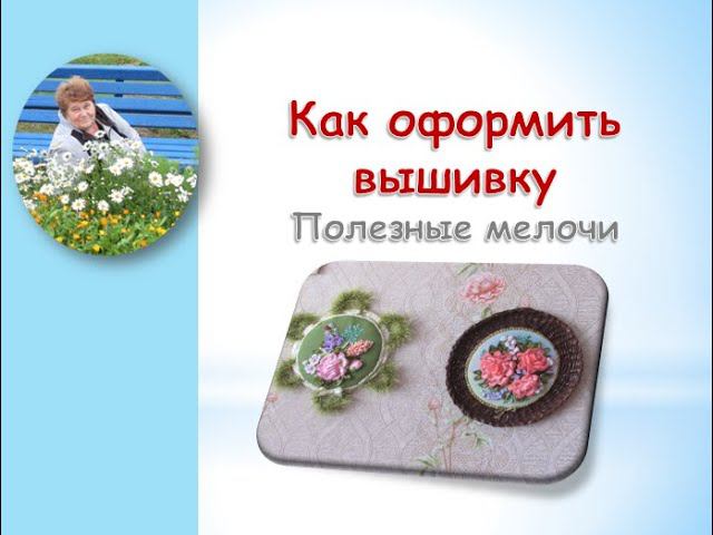 Как оформить вышивку полезные мелочи/How to make embroidery