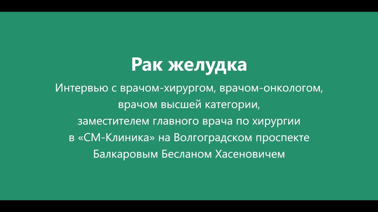 Лечение рака желудка