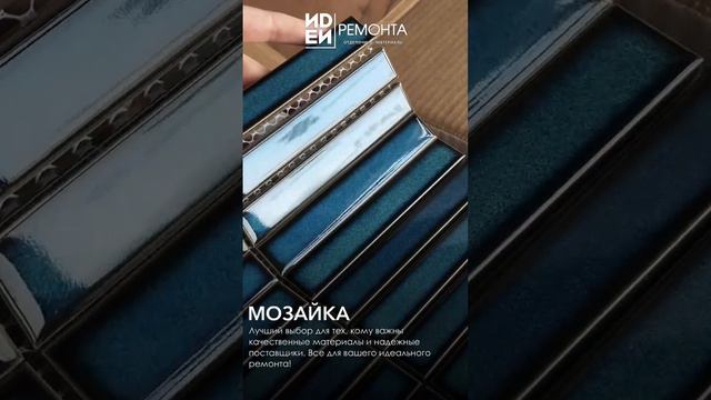 ИДЕИ РЕМОНТА | Отделочные материалы Кемерово | Мозайка
