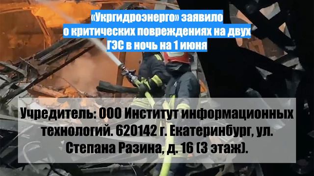 «Укргидроэнерго» заявило о критических повреждениях на двух ГЭС в ночь на 1 июня