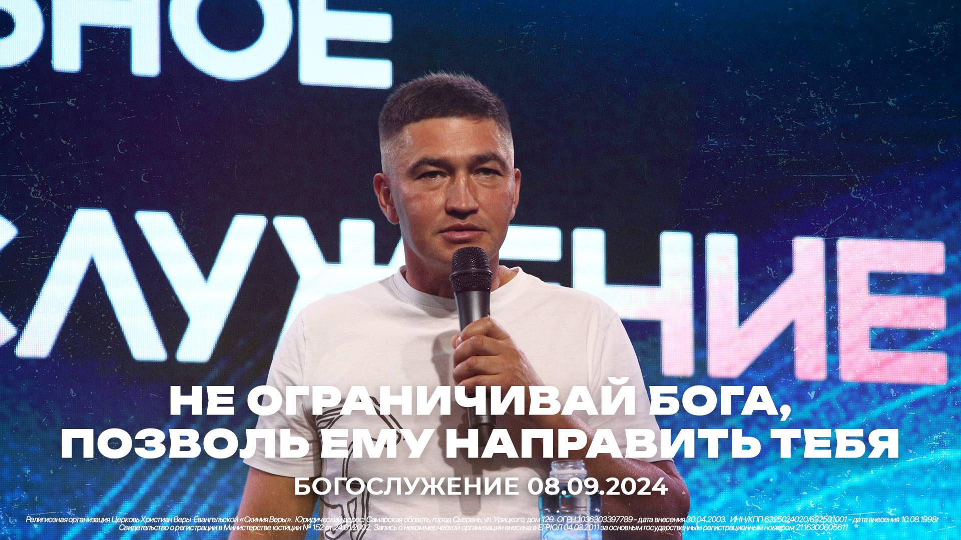 "Не ограничевай Бога..." \ проповедует Рустем Ризванов \ Воскресное Богослужение \08.09.2024