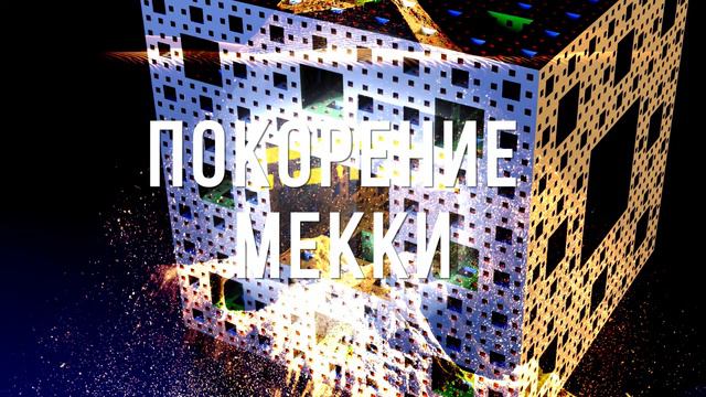 Покорение Мекки ۞. Аудиостатьи и видеоролики для распространения.