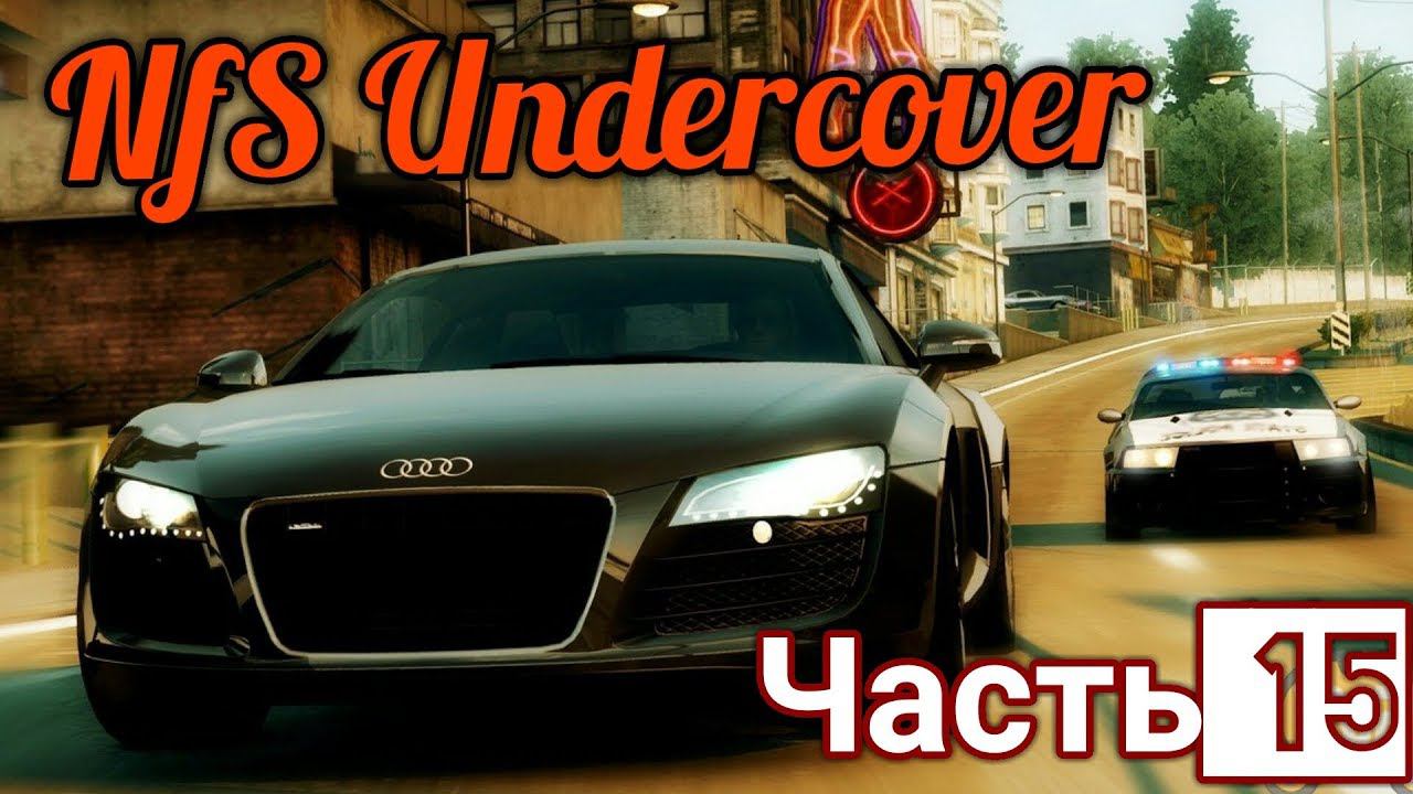 Подстава!  NfS: Undercover (серия 15)