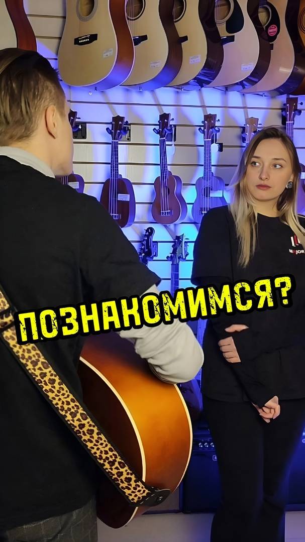 Как познакомиться с девушкой #музыкальныймагазин #majormusic #гитара