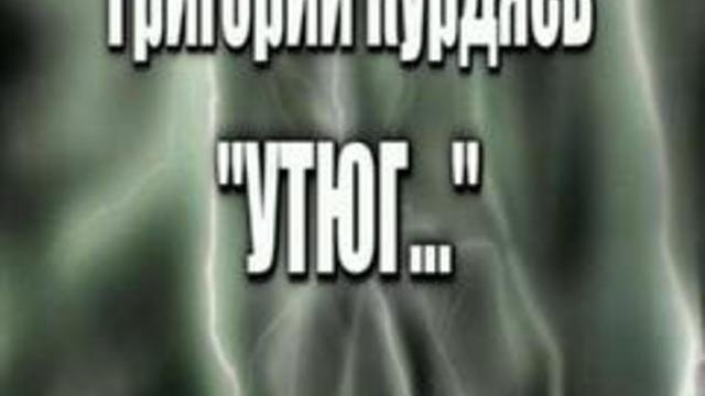 "Утюг как зврелище"