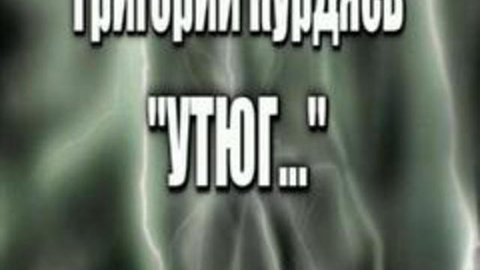 "Утюг как зврелище"