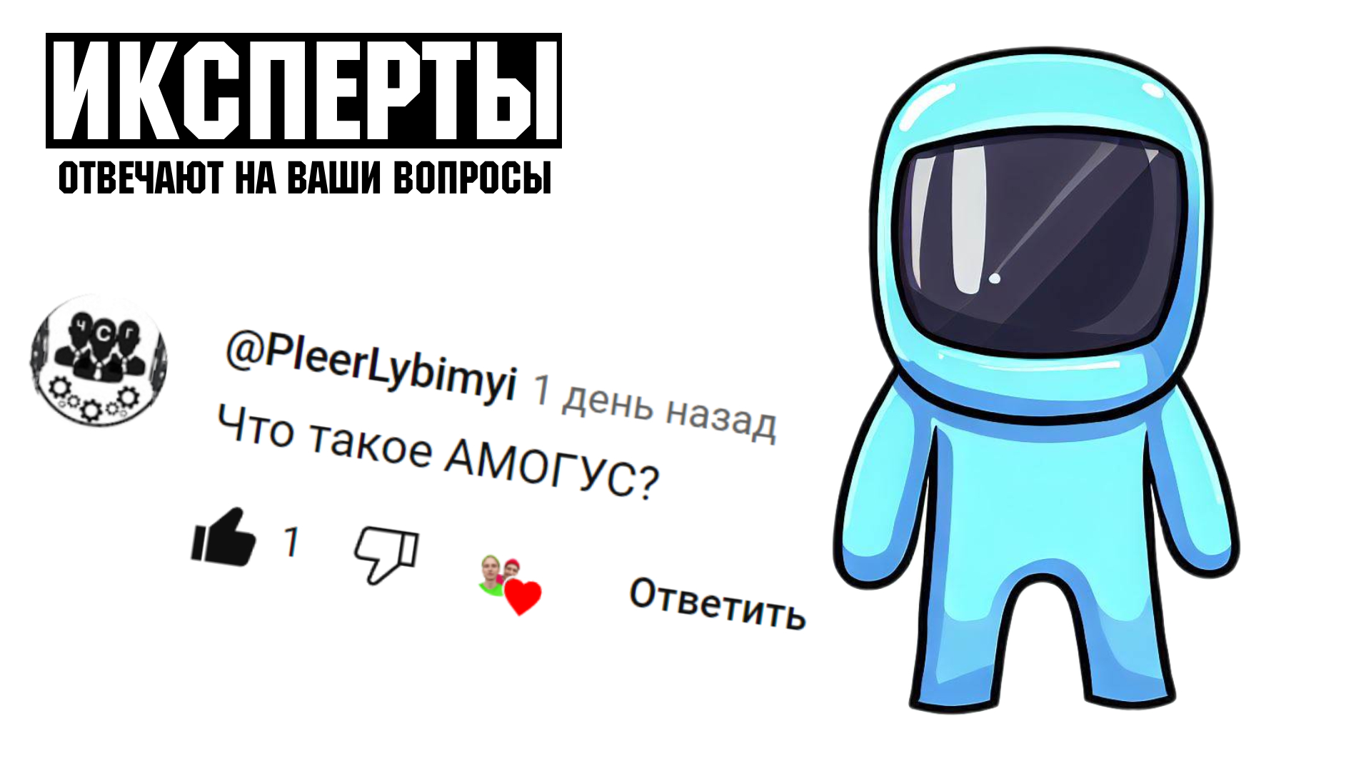 Что такое Амогус? | ИКСПЕРТЫ #bredboy