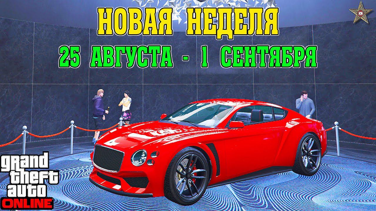 АКЦИИ И СКИДКИ В GTA ONLINE НА ЭТОЙ НЕДЕЛЕ + НА СТЕНДЕ PARAGON R (25 АВГУСТА - 1 СЕНТЯБРЯ)