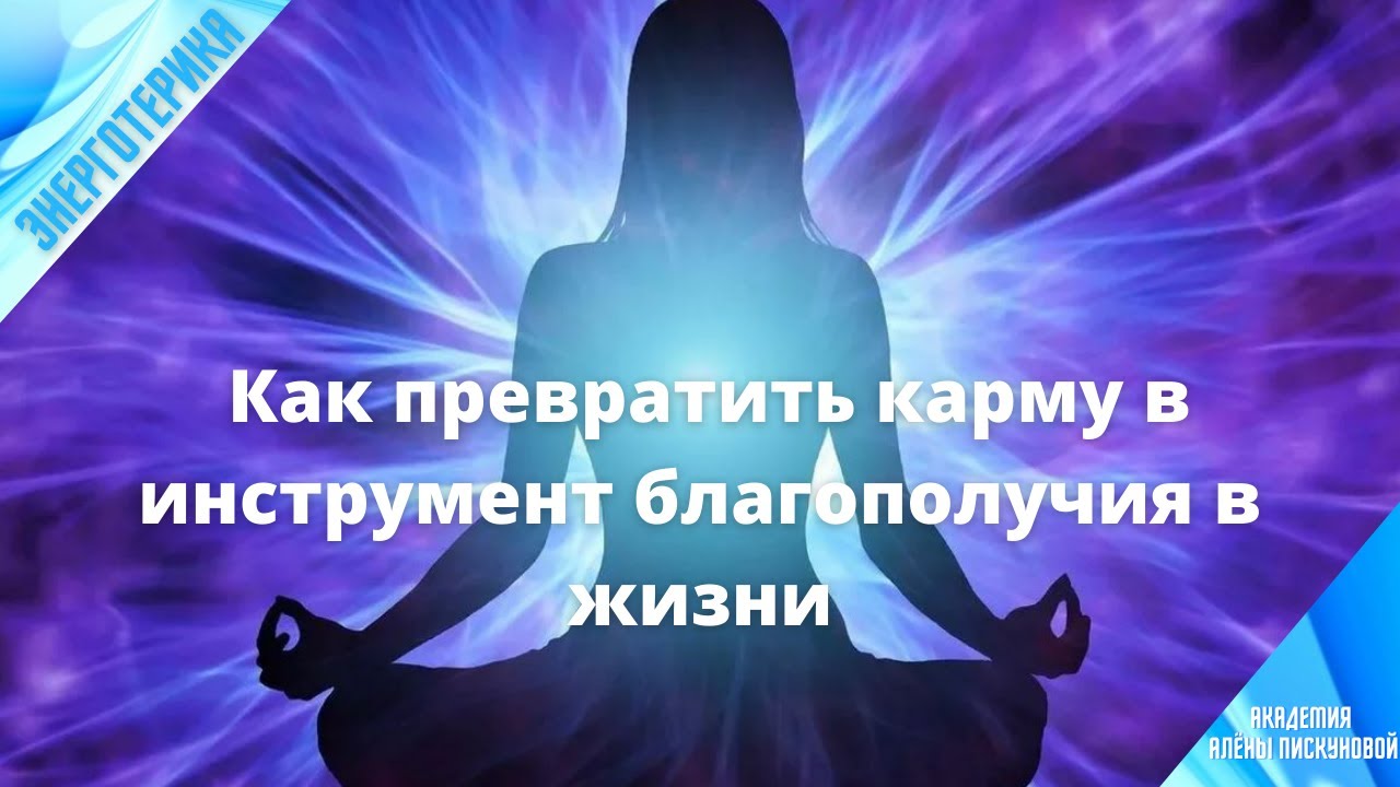 Как превратить карму в инструмент благополучия в жизни.mp4