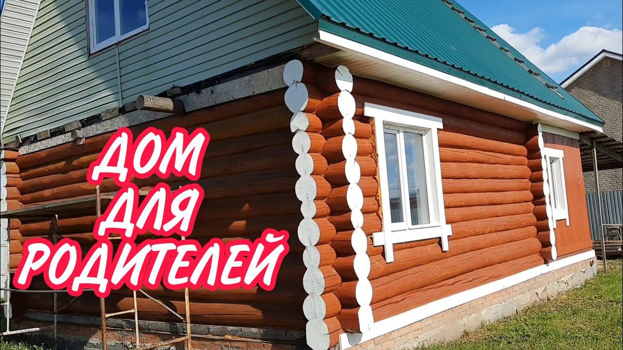 Новый дом для родителей/Обзор деревянного дома/Дом на продажу/wooden house