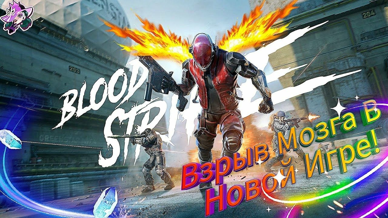 Встречайте Blood Strike!  |InVeR|