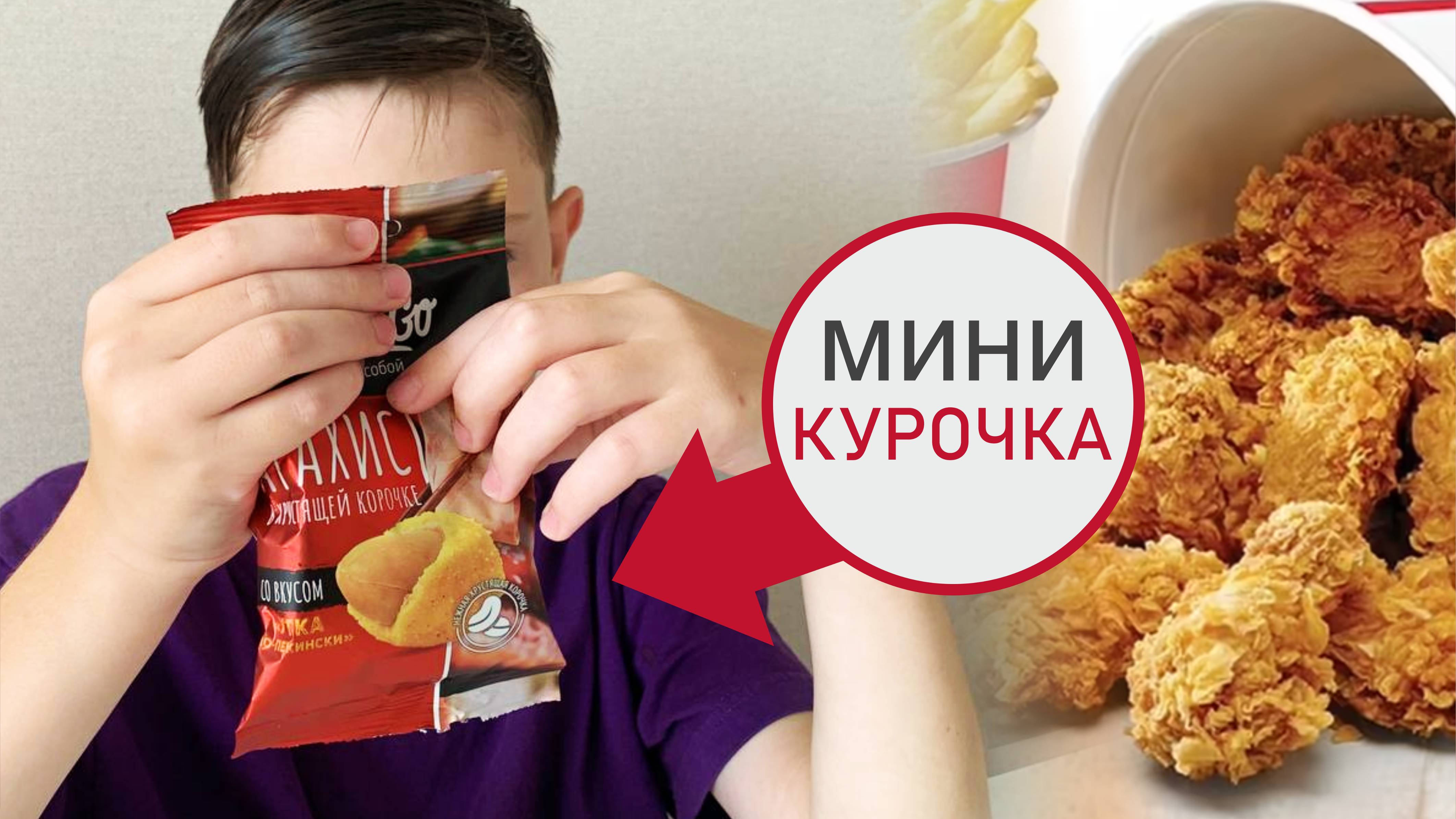 Микр KFC - нашел и радуюсь - обзор новой вкусняшки из магазина