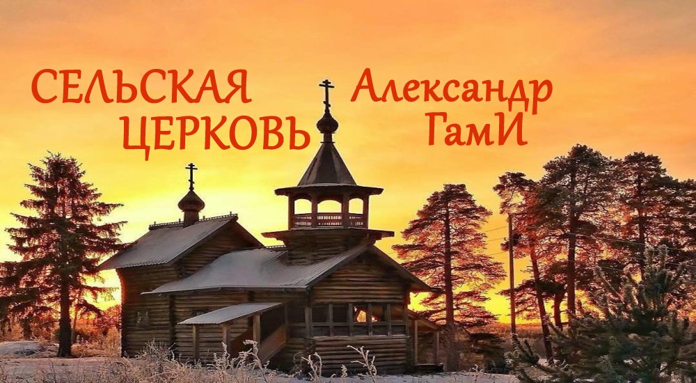 Александр ГамИ - Сельская церковь