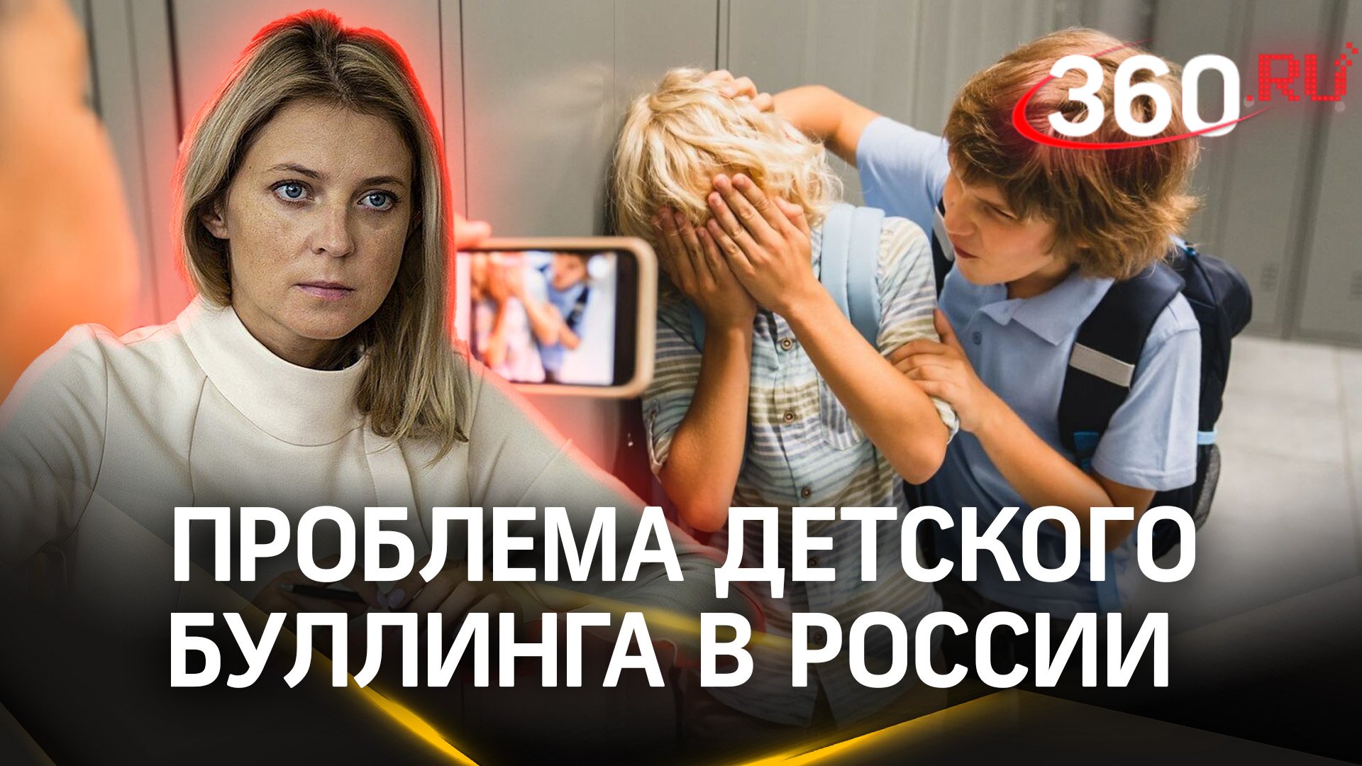 Интервью Аксиньи Гурьяновой с Натальей Поклонской — о проблеме детского буллинга в России