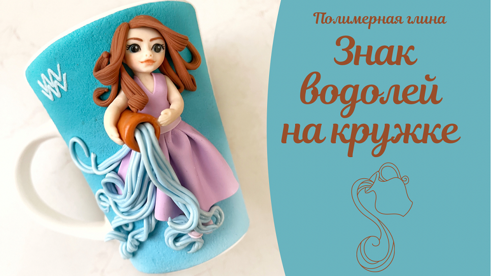Куколка из полимерной глины Часть 1 Водолей.