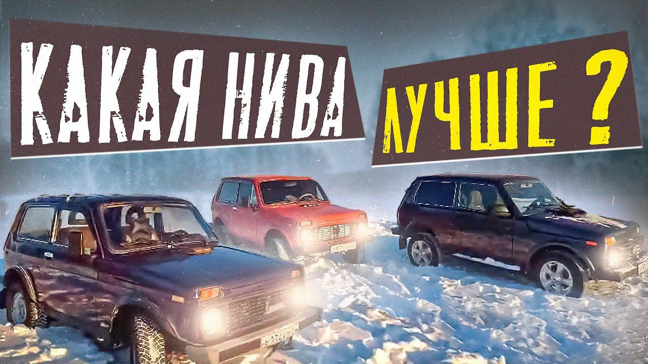 НИВЫ ПО СНЕГУ/РАЗНЫЕ ПОКОЛЕНИЯ #offroad #жизньвтайге  #бездорожье #ладанива# #4×4