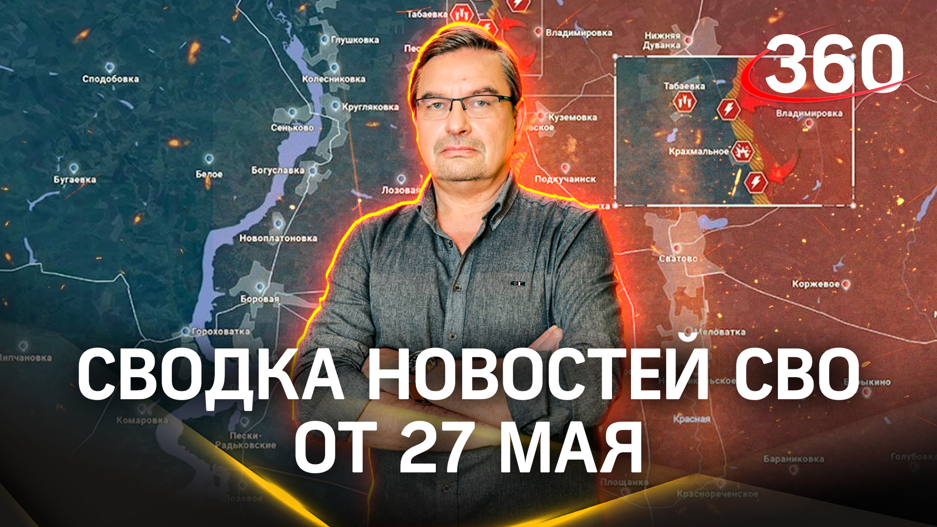 Онуфриенко: «ВСУ раздергивает свои немногочисленные силы». Последняя сводка новостей СВО от 27 мая