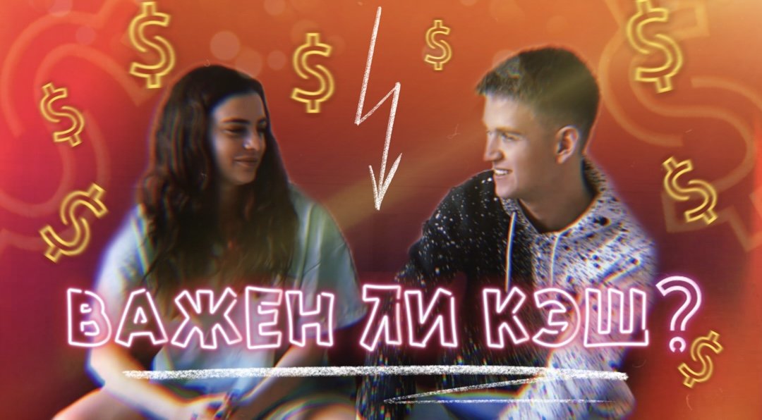Важен ли / кэш $  ?