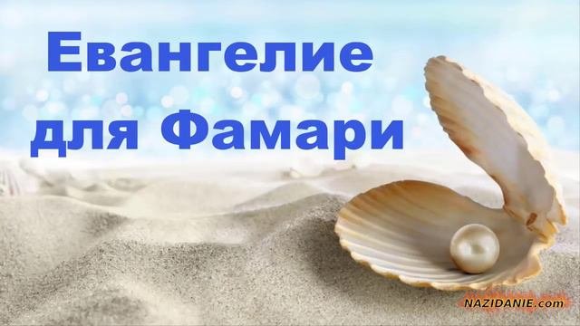 Евангелие для Фамари. Mikhail Golubin
