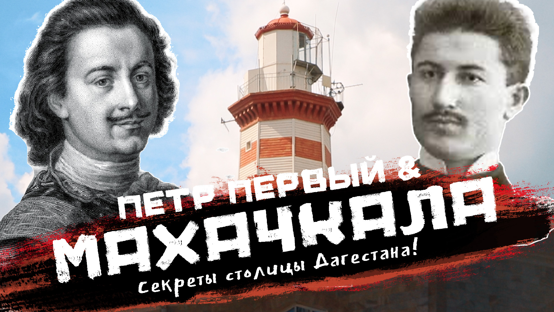 МАХАЧКАЛА | Что общего между столицей Дагестана и Санкт-Петербургом?