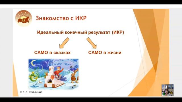 Знакомство с понятием идеальный конечный результат(ИКР).