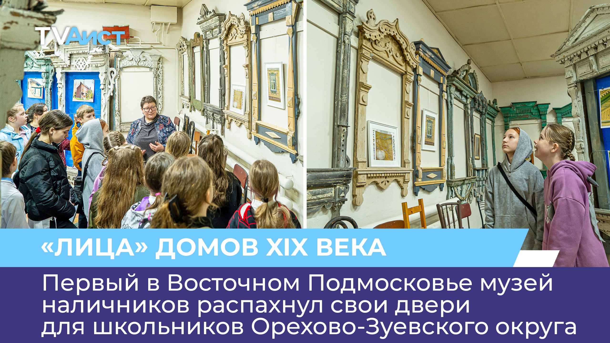Музей наличников в д. Заволенье распахнул свои двери для школьников Орехово-Зуевского округа
