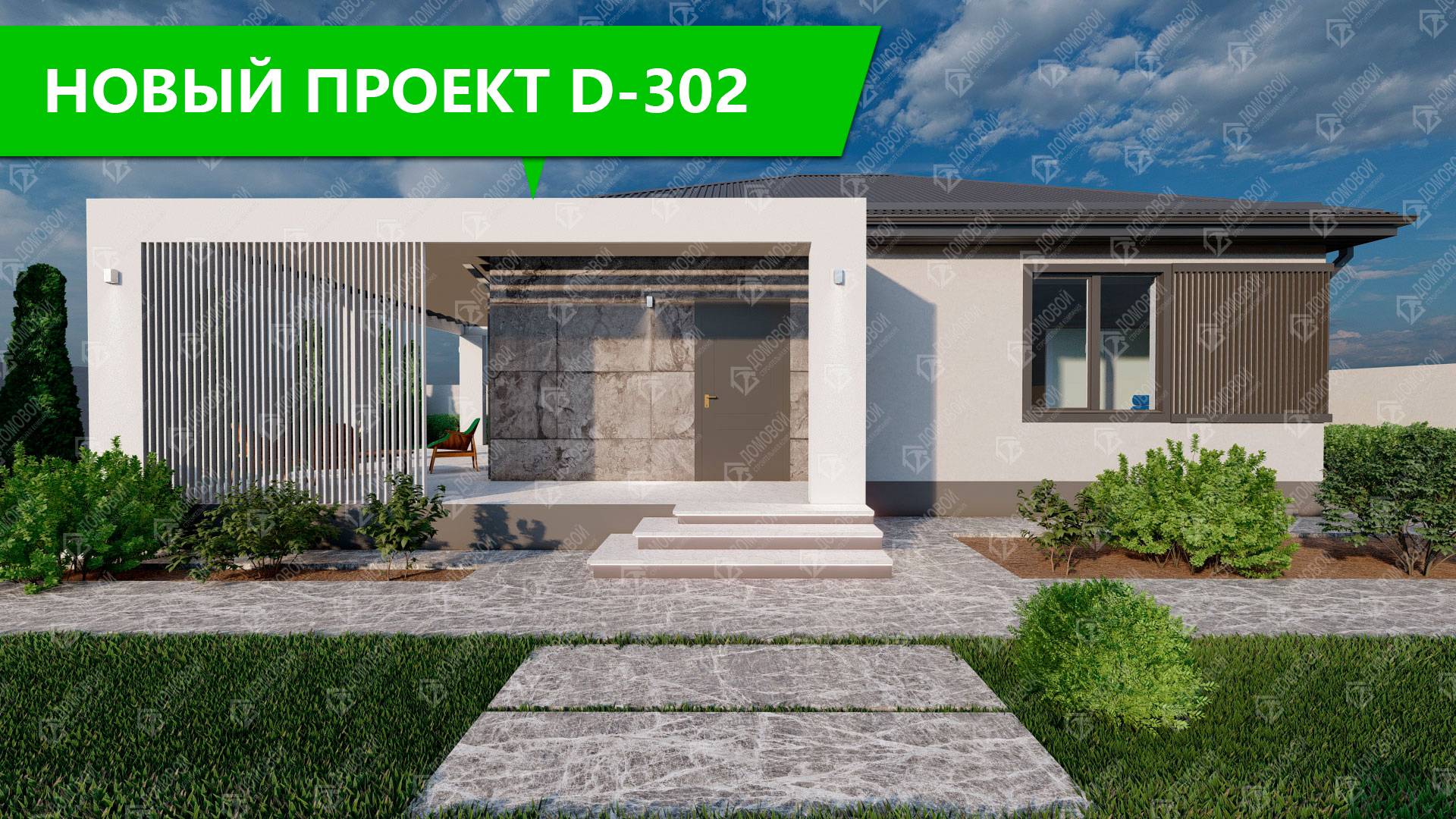 Проект D-302: Дом, созданный для комфорта