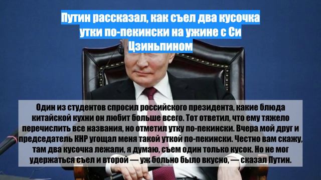 Путин рассказал, как съел два кусочка утки по-пекински на ужине с Си Цзиньпином
