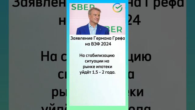 Герман Греф об ипотеке и рынке недвижимости #ипотека #недвижимость #инвестиции