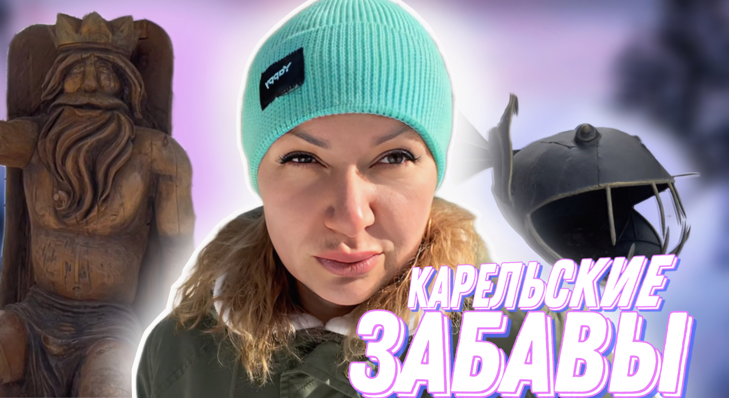 Увлекательные КАРЕЛЬСКИЕ забавы.