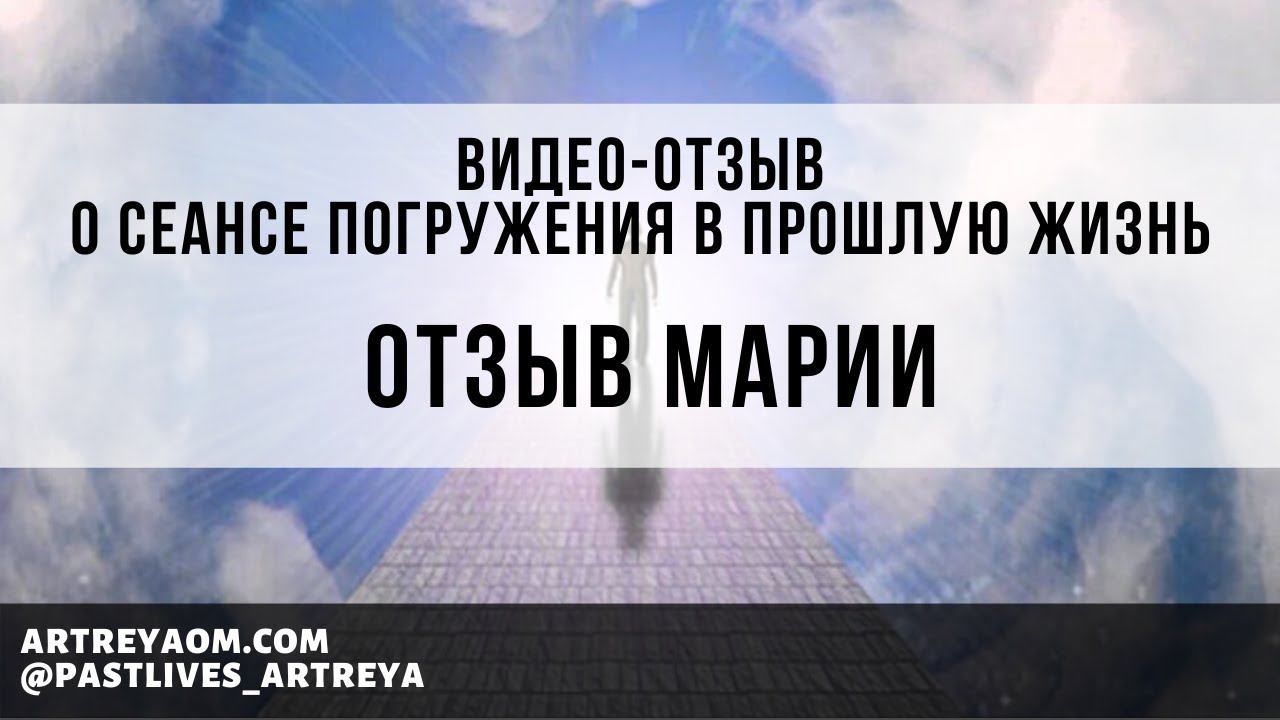 Видео-отзыв о сеансе погружения в прошлую жизнь. Артрейя. Жанна Лысенко.