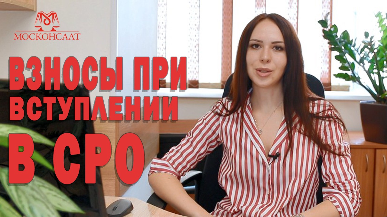 Какие бывают взносы при вступлении в СРО. Москонсалт 