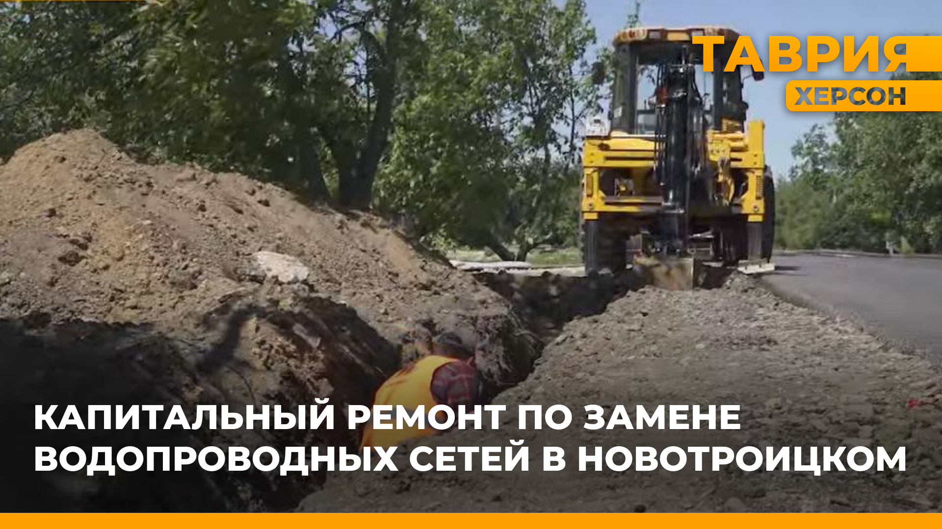 В Новотроицком проводится капитальный ремонт системы водоснабжения