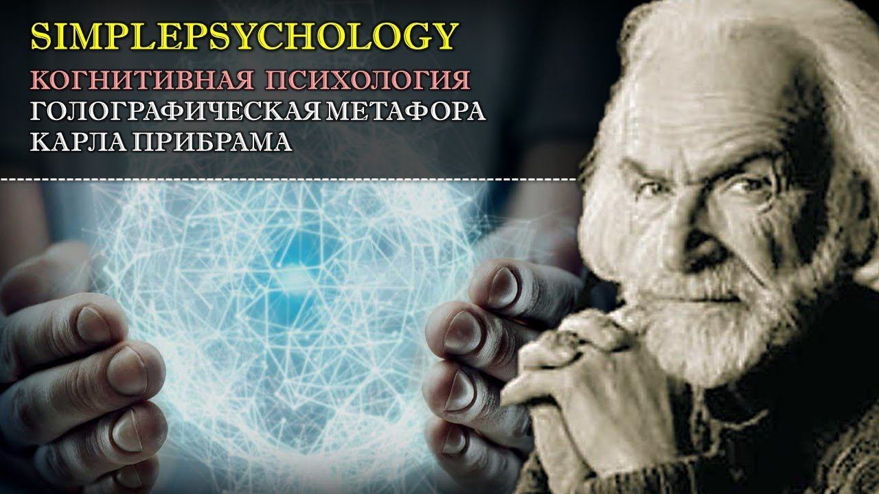 Когнитивная психология #11. Голографическая метафора психики по Карлу Прибраму
