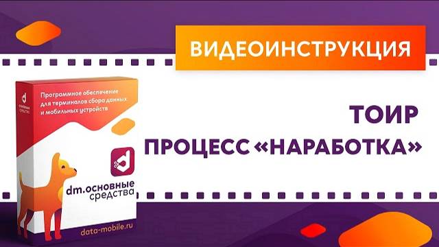 DM.Основные средства. Фиксация наработки