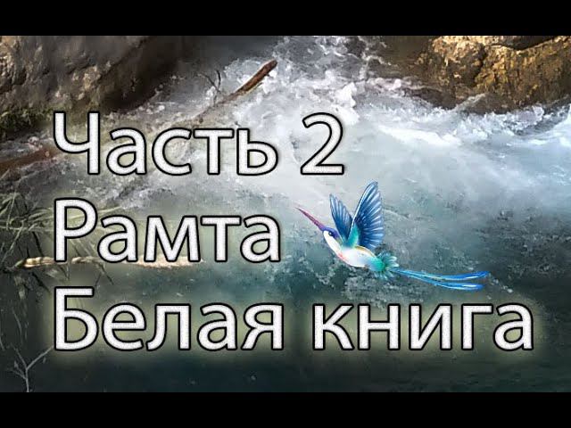 Рамта   Белая Книга Часть 2