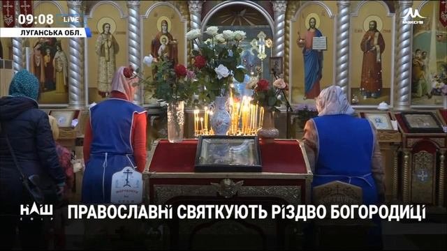 Северодонецк 21.09.2019 Рождество Пресвятой Богородицы