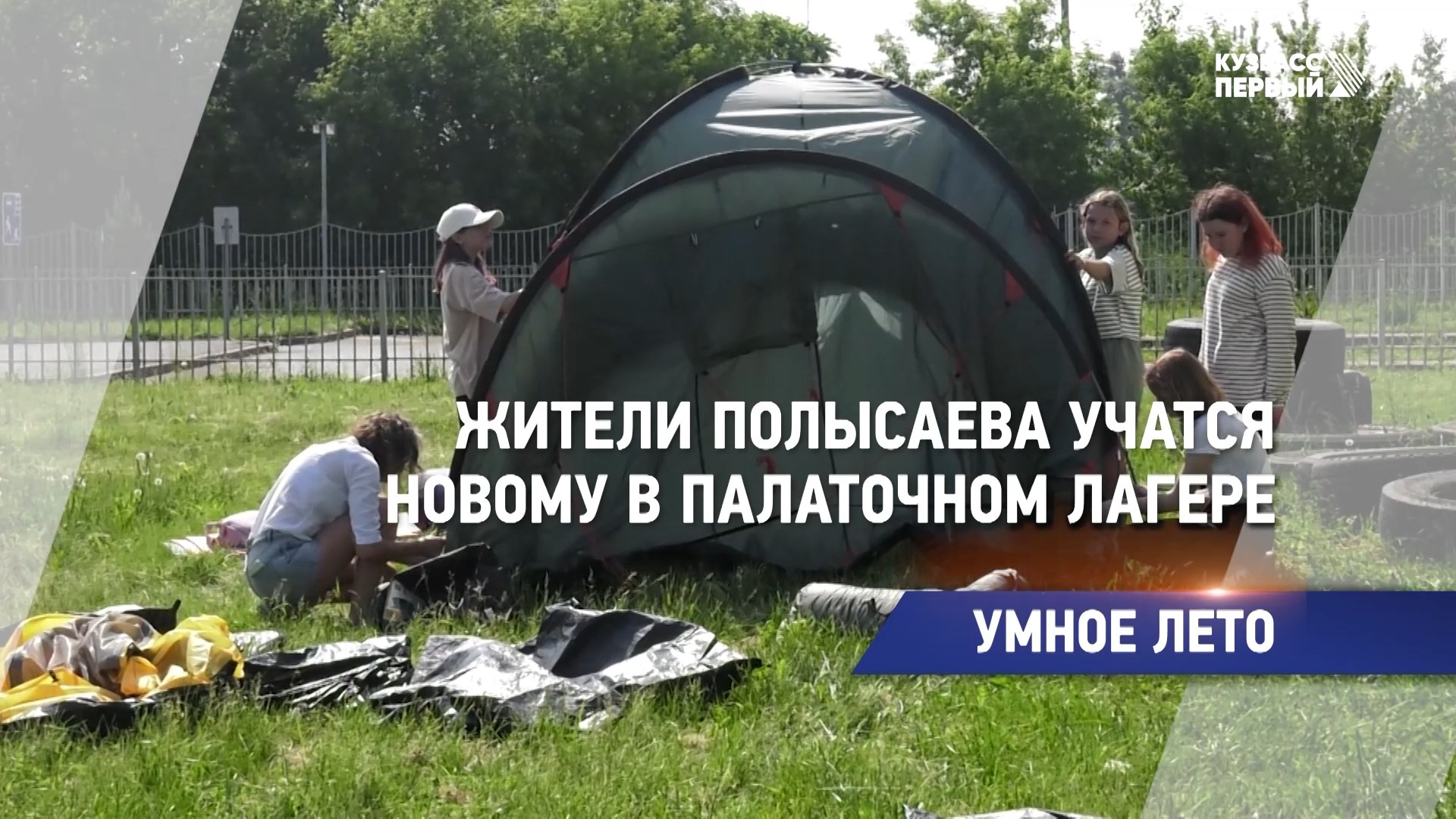 Жители Полысаева учатся новому в палаточном лагере
