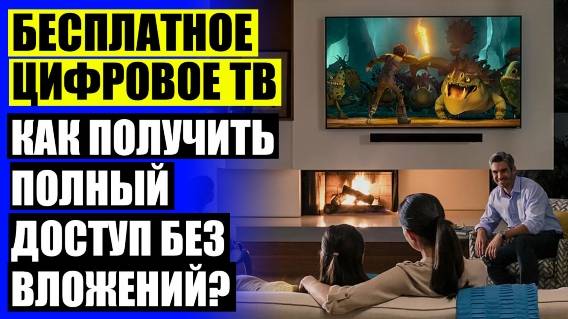 👌 ХОРОШАЯ АНТЕННА ДЛЯ ТЕЛЕВИЗОРА 💣 DVB T2 ПРИСТАВКА КУПИТЬ В ТОЛЬЯТТИ 👍