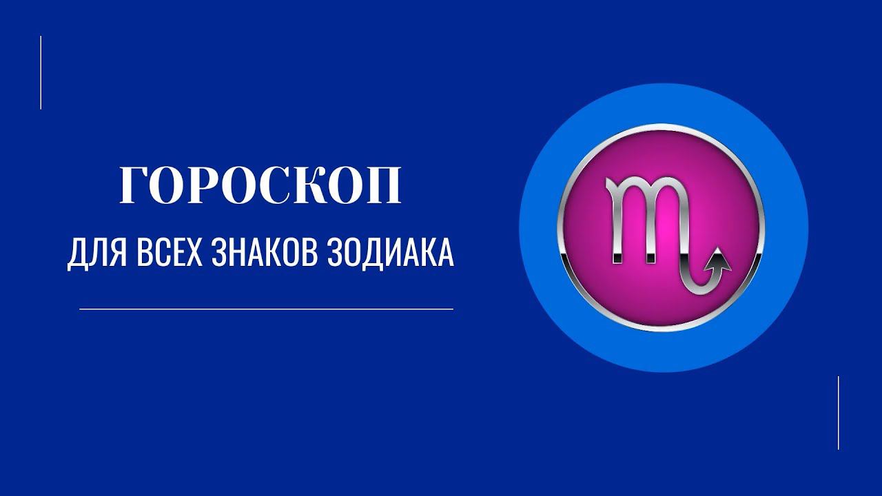 Ваш Гороскоп на 2024 год. Ключевые астрологические тенденции.