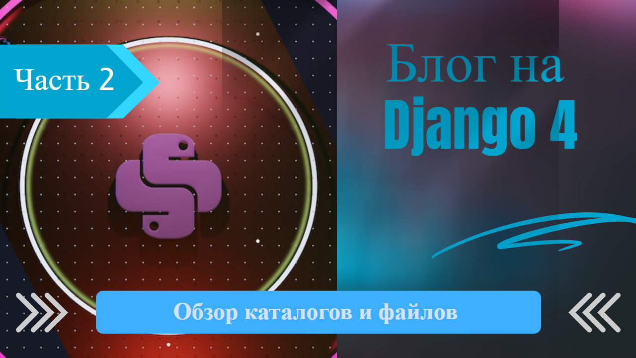 Блог на Django 4 часть 2. Обзор каталогов и файлов.